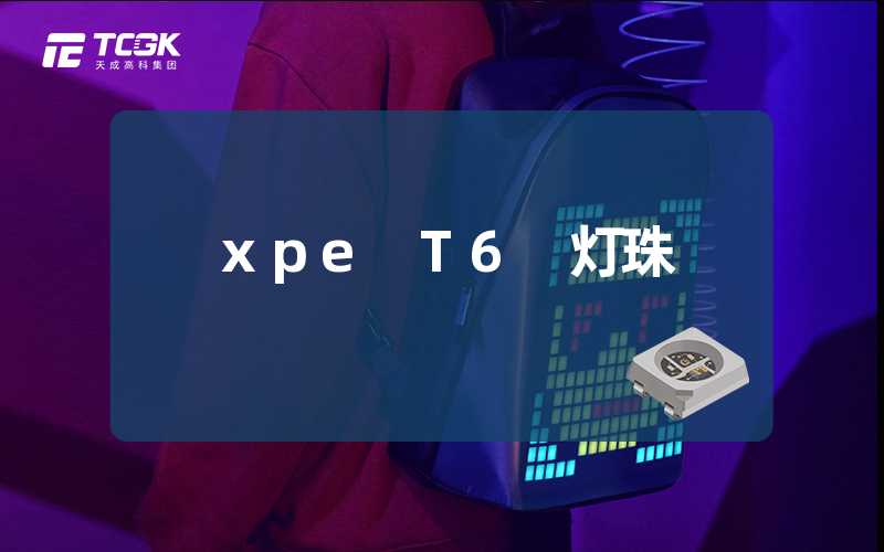 xpe T6 灯珠